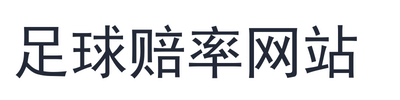 足球赔率网站
